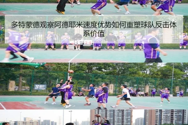 多特蒙德观察阿德耶米速度优势如何重塑球队反击体系价值
