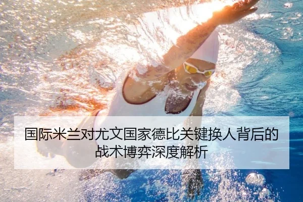 国际米兰对尤文国家德比关键换人背后的战术博弈深度解析