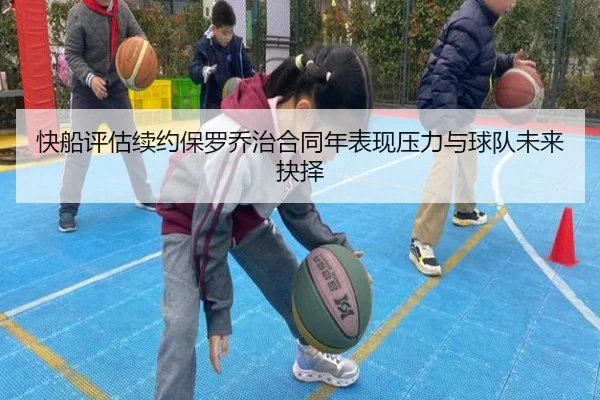 快船评估续约保罗乔治合同年表现压力与球队未来抉择