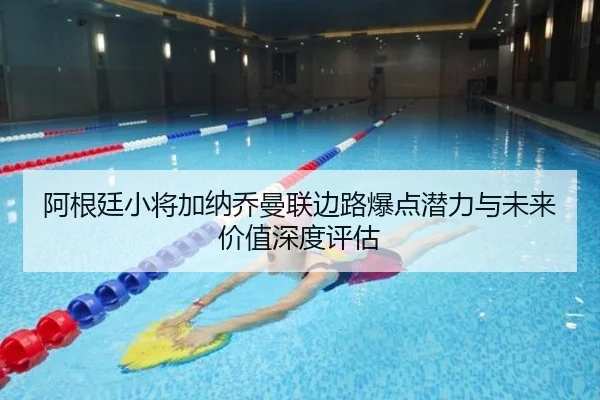 阿根廷小将加纳乔曼联边路爆点潜力与未来价值深度评估